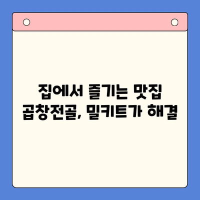 손님 초대, 간편하게! 문현 전통 한우 곱창전골 밀키트로 홈파티 완성 | 곱창전골, 홈파티, 밀키트, 문현