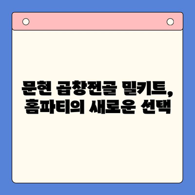 손님 초대, 간편하게! 문현 전통 한우 곱창전골 밀키트로 홈파티 완성 | 곱창전골, 홈파티, 밀키트, 문현