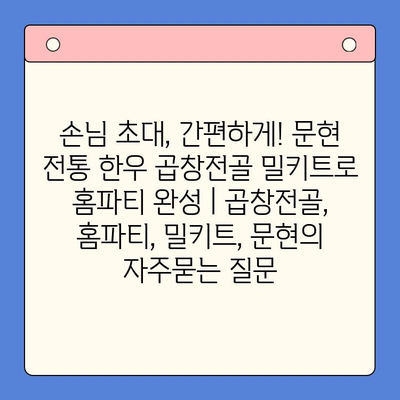 손님 초대, 간편하게! 문현 전통 한우 곱창전골 밀키트로 홈파티 완성 | 곱창전골, 홈파티, 밀키트, 문현