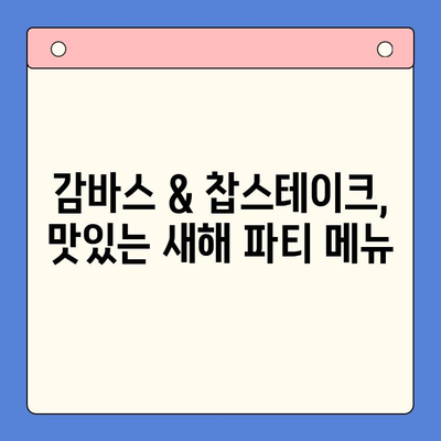 월드킷 감바스 & 찹스테이크 밀키트로 새해 홈파티 완벽하게 빛내기 | 홈파티, 밀키트, 새해 파티, 레시피, 간편 요리