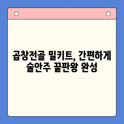 곱창전골 홈파티 밀키트로 술안주 끝판왕! | 푸짐하게 즐기는 꿀팁 대방출