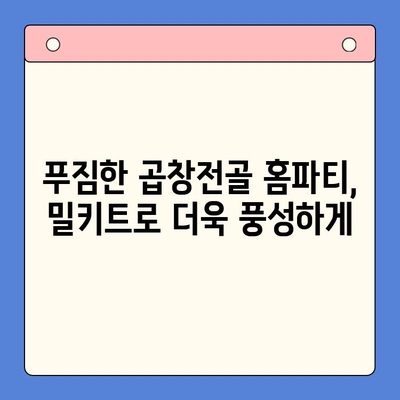 곱창전골 홈파티 밀키트로 술안주 끝판왕! | 푸짐하게 즐기는 꿀팁 대방출