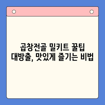 곱창전골 홈파티 밀키트로 술안주 끝판왕! | 푸짐하게 즐기는 꿀팁 대방출