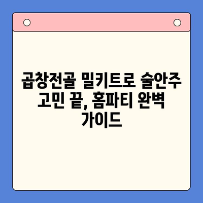 곱창전골 홈파티 밀키트로 술안주 끝판왕! | 푸짐하게 즐기는 꿀팁 대방출