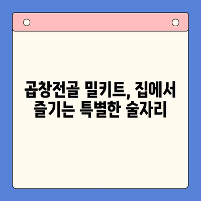 곱창전골 홈파티 밀키트로 술안주 끝판왕! | 푸짐하게 즐기는 꿀팁 대방출