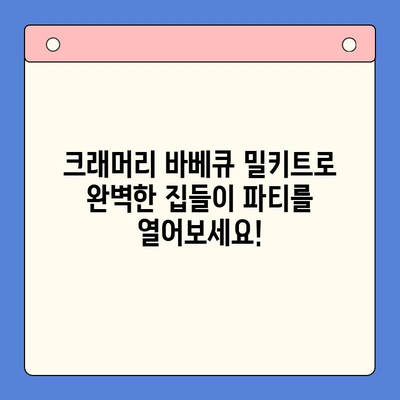 집에서 즐기는 완벽한 바베큐 파티| 크래머리 바베큐 밀키트로 간편하게! | 바베큐 레시피, 밀키트 추천, 집들이 팁