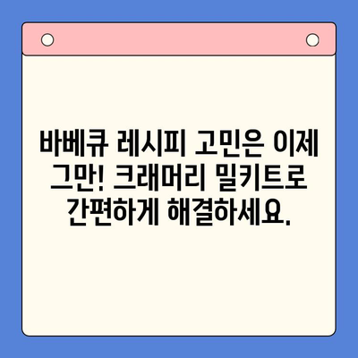 집에서 즐기는 완벽한 바베큐 파티| 크래머리 바베큐 밀키트로 간편하게! | 바베큐 레시피, 밀키트 추천, 집들이 팁