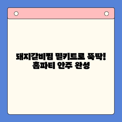 홈파티 안주 끝판왕! 국내산 돼지갈비찜 밀키트 후기| 맛집 뺨치는 비법 대공개 | 돼지갈비찜 밀키트 추천, 홈파티 레시피, 간편 요리