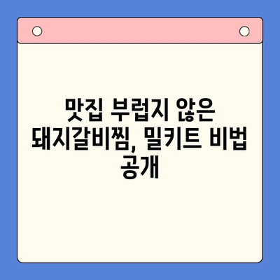 홈파티 안주 끝판왕! 국내산 돼지갈비찜 밀키트 후기| 맛집 뺨치는 비법 대공개 | 돼지갈비찜 밀키트 추천, 홈파티 레시피, 간편 요리