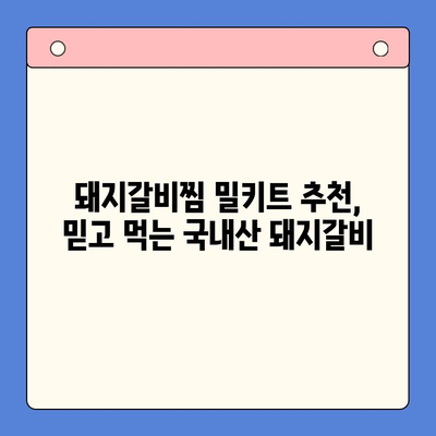 홈파티 안주 끝판왕! 국내산 돼지갈비찜 밀키트 후기| 맛집 뺨치는 비법 대공개 | 돼지갈비찜 밀키트 추천, 홈파티 레시피, 간편 요리