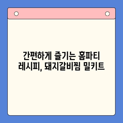 홈파티 안주 끝판왕! 국내산 돼지갈비찜 밀키트 후기| 맛집 뺨치는 비법 대공개 | 돼지갈비찜 밀키트 추천, 홈파티 레시피, 간편 요리