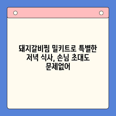홈파티 안주 끝판왕! 국내산 돼지갈비찜 밀키트 후기| 맛집 뺨치는 비법 대공개 | 돼지갈비찜 밀키트 추천, 홈파티 레시피, 간편 요리