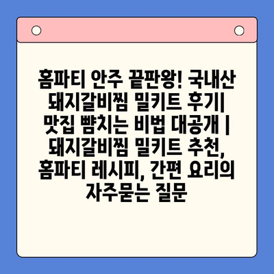 홈파티 안주 끝판왕! 국내산 돼지갈비찜 밀키트 후기| 맛집 뺨치는 비법 대공개 | 돼지갈비찜 밀키트 추천, 홈파티 레시피, 간편 요리