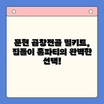 문현 곱창전골 밀키트로 집들이 홈파티 완벽하게 해결하기 | 손님 초대 음식, 밀키트 추천, 간편 레시피