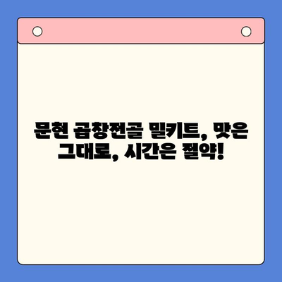 문현 곱창전골 밀키트로 집들이 홈파티 완벽하게 해결하기 | 손님 초대 음식, 밀키트 추천, 간편 레시피