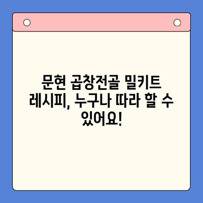 문현 곱창전골 밀키트로 집들이 홈파티 완벽하게 해결하기 | 손님 초대 음식, 밀키트 추천, 간편 레시피