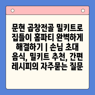 문현 곱창전골 밀키트로 집들이 홈파티 완벽하게 해결하기 | 손님 초대 음식, 밀키트 추천, 간편 레시피