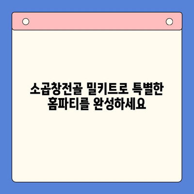 홈파티 완벽 가이드| 소곱창전골 밀키트로 간편하게 즐기는 특별한 만찬 | 홈파티 레시피, 밀키트 추천, 곱창전골