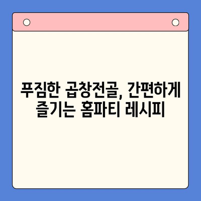 홈파티 완벽 가이드| 소곱창전골 밀키트로 간편하게 즐기는 특별한 만찬 | 홈파티 레시피, 밀키트 추천, 곱창전골