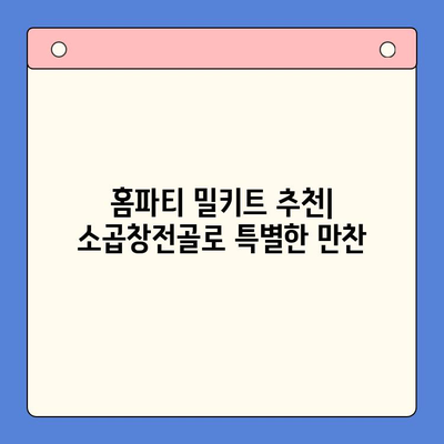 홈파티 완벽 가이드| 소곱창전골 밀키트로 간편하게 즐기는 특별한 만찬 | 홈파티 레시피, 밀키트 추천, 곱창전골