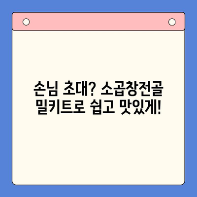 홈파티 완벽 가이드| 소곱창전골 밀키트로 간편하게 즐기는 특별한 만찬 | 홈파티 레시피, 밀키트 추천, 곱창전골