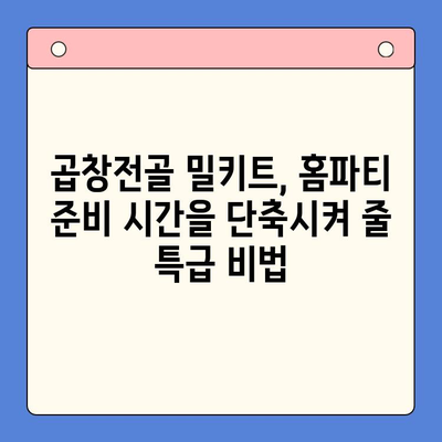 홈파티 완벽 가이드| 소곱창전골 밀키트로 간편하게 즐기는 특별한 만찬 | 홈파티 레시피, 밀키트 추천, 곱창전골