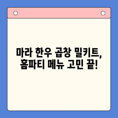 홈파티 레벨업! 마라 한우 곱창 밀키트로 초간단 고급 메뉴 완성 | 마라, 한우 곱창, 밀키트, 홈파티, 레시피