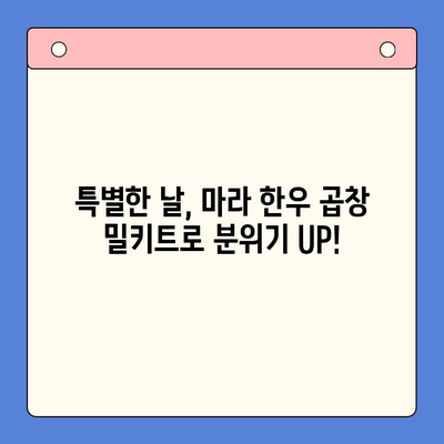 홈파티 레벨업! 마라 한우 곱창 밀키트로 초간단 고급 메뉴 완성 | 마라, 한우 곱창, 밀키트, 홈파티, 레시피
