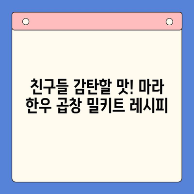 홈파티 레벨업! 마라 한우 곱창 밀키트로 초간단 고급 메뉴 완성 | 마라, 한우 곱창, 밀키트, 홈파티, 레시피