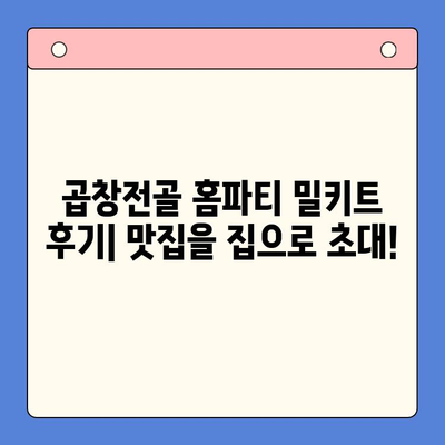 곱창전골 홈파티 밀키트 후기| 맛집을 집으로 초대! | 곱창전골, 밀키트, 홈파티, 후기, 추천