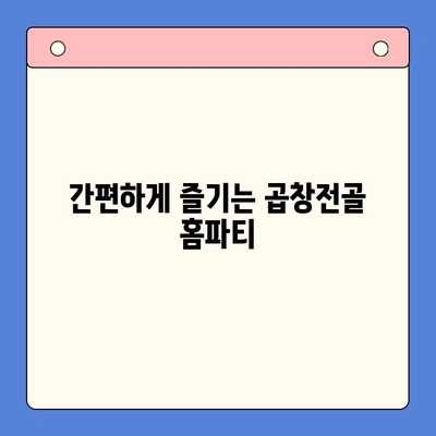 곱창전골 홈파티 밀키트 후기| 맛집을 집으로 초대! | 곱창전골, 밀키트, 홈파티, 후기, 추천