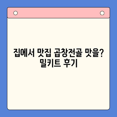 곱창전골 홈파티 밀키트 후기| 맛집을 집으로 초대! | 곱창전골, 밀키트, 홈파티, 후기, 추천