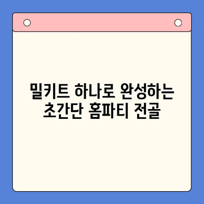 홈파티 밀키트로 초간단! 술안주 전골 레시피 3가지 | 홈파티, 밀키트, 술안주, 전골, 레시피