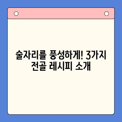 홈파티 밀키트로 초간단! 술안주 전골 레시피 3가지 | 홈파티, 밀키트, 술안주, 전골, 레시피