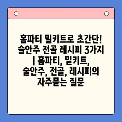 홈파티 밀키트로 초간단! 술안주 전골 레시피 3가지 | 홈파티, 밀키트, 술안주, 전골, 레시피