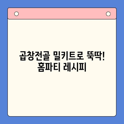 손님이 극찬하는 홈파티 밀키트| 곱창전골 레시피 & 후기 | 곱창전골 밀키트, 홈파티, 맛집, 간편 레시피