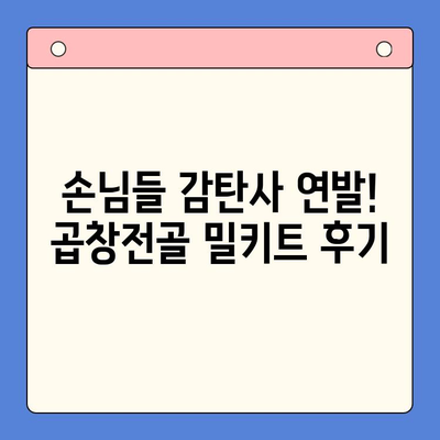 손님이 극찬하는 홈파티 밀키트| 곱창전골 레시피 & 후기 | 곱창전골 밀키트, 홈파티, 맛집, 간편 레시피