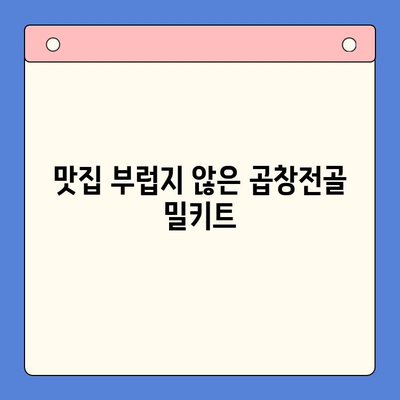손님이 극찬하는 홈파티 밀키트| 곱창전골 레시피 & 후기 | 곱창전골 밀키트, 홈파티, 맛집, 간편 레시피
