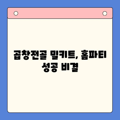 손님이 극찬하는 홈파티 밀키트| 곱창전골 레시피 & 후기 | 곱창전골 밀키트, 홈파티, 맛집, 간편 레시피