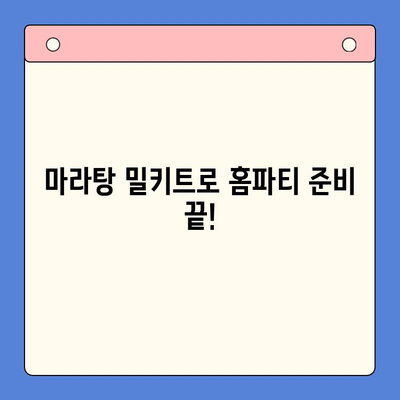 홈파티 음식, 마라탕 밀키트로 쉽고 맛있게 해결하기 | 마라탕 레시피, 홈파티 메뉴, 간편 요리