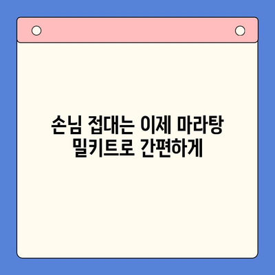 홈파티 음식, 마라탕 밀키트로 쉽고 맛있게 해결하기 | 마라탕 레시피, 홈파티 메뉴, 간편 요리