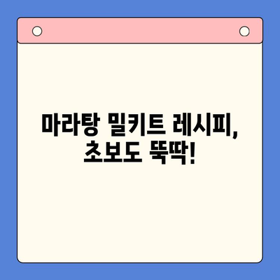 홈파티 음식, 마라탕 밀키트로 쉽고 맛있게 해결하기 | 마라탕 레시피, 홈파티 메뉴, 간편 요리
