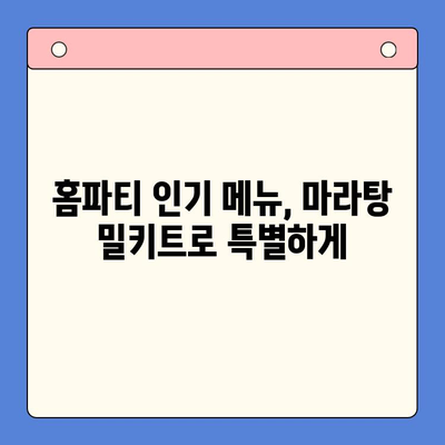 홈파티 음식, 마라탕 밀키트로 쉽고 맛있게 해결하기 | 마라탕 레시피, 홈파티 메뉴, 간편 요리