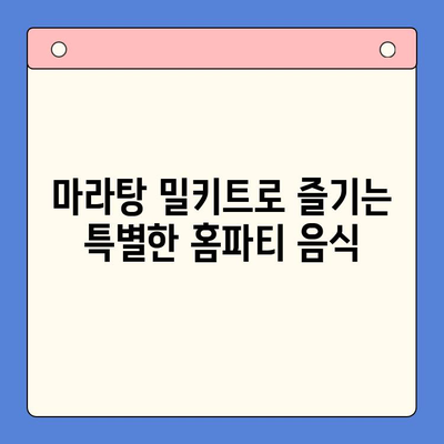 홈파티 음식, 마라탕 밀키트로 쉽고 맛있게 해결하기 | 마라탕 레시피, 홈파티 메뉴, 간편 요리