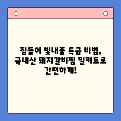 집들이 빛내줄 특급 비법! 줄지어 선 국내산 돼지갈비찜 밀키트 추천 | 돼지갈비찜 밀키트, 집들이 요리, 간편 레시피