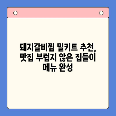 집들이 빛내줄 특급 비법! 줄지어 선 국내산 돼지갈비찜 밀키트 추천 | 돼지갈비찜 밀키트, 집들이 요리, 간편 레시피