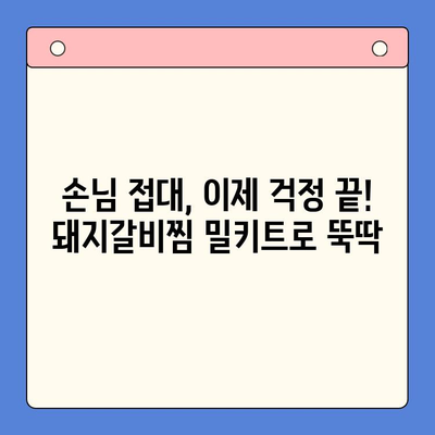 집들이 빛내줄 특급 비법! 줄지어 선 국내산 돼지갈비찜 밀키트 추천 | 돼지갈비찜 밀키트, 집들이 요리, 간편 레시피