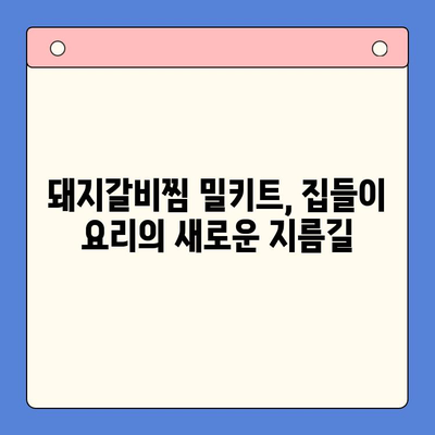집들이 빛내줄 특급 비법! 줄지어 선 국내산 돼지갈비찜 밀키트 추천 | 돼지갈비찜 밀키트, 집들이 요리, 간편 레시피