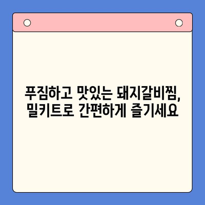 집들이 빛내줄 특급 비법! 줄지어 선 국내산 돼지갈비찜 밀키트 추천 | 돼지갈비찜 밀키트, 집들이 요리, 간편 레시피
