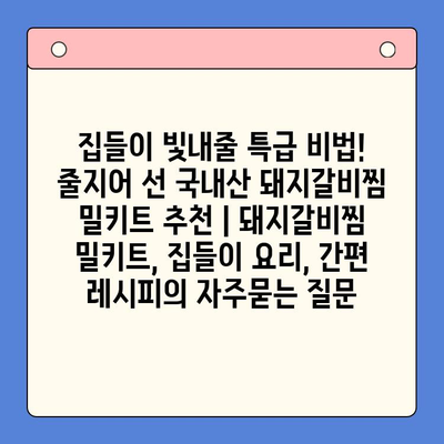 집들이 빛내줄 특급 비법! 줄지어 선 국내산 돼지갈비찜 밀키트 추천 | 돼지갈비찜 밀키트, 집들이 요리, 간편 레시피